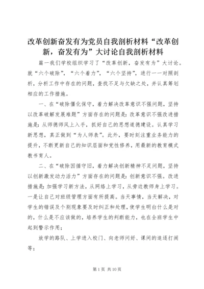 改革创新奋发有为党员自我剖析材料“改革创新，奋发有为”大讨论自我剖析材料.docx