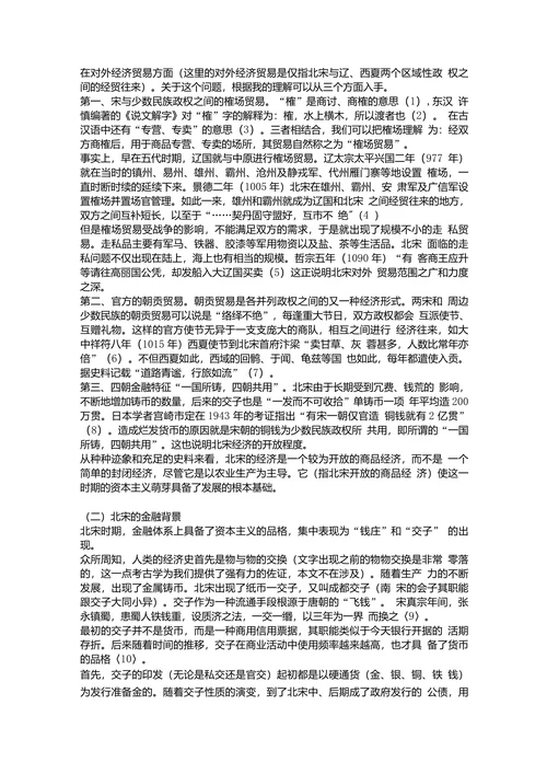 关于对北宋时期资本主义萌芽问题的初步探讨