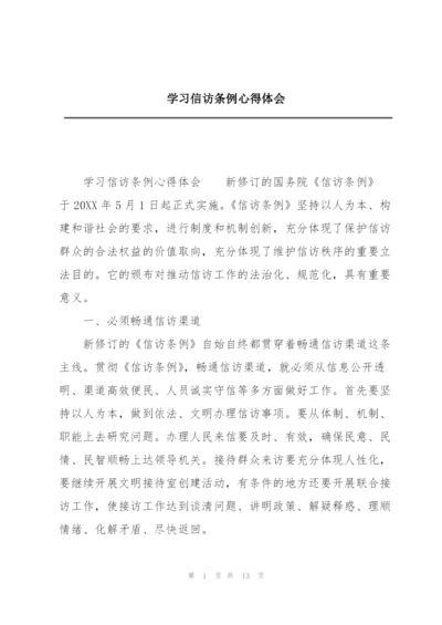 学习信访条例心得体会.docx