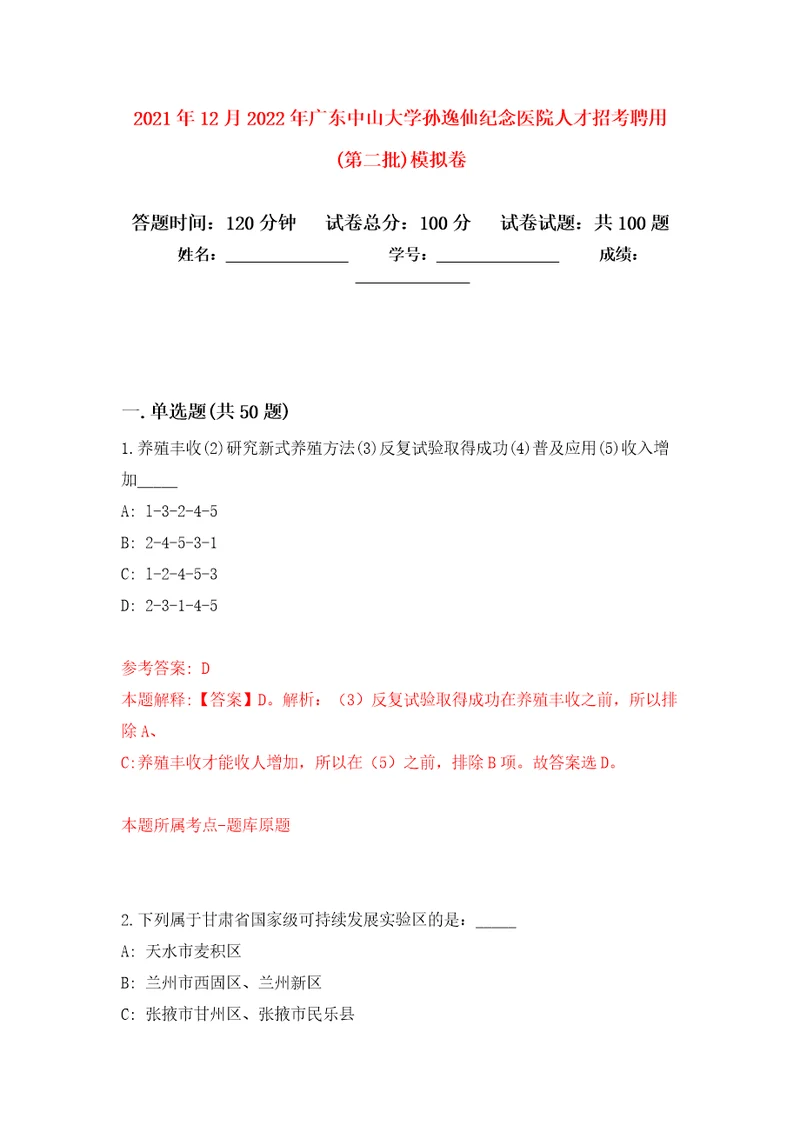 2021年12月2022年广东中山大学孙逸仙纪念医院人才招考聘用第二批专用模拟卷第4套