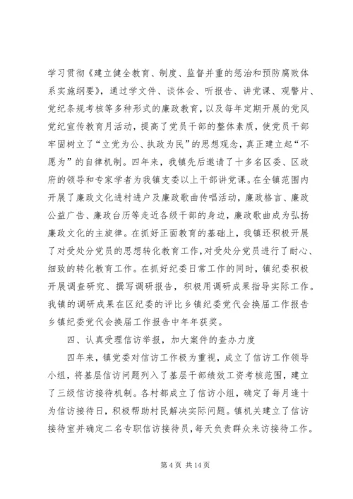 乡镇纪委党代会换届工作报告.docx