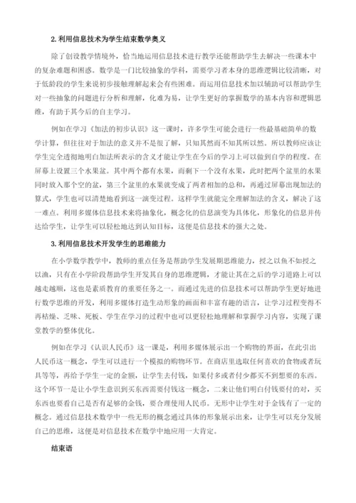 信息技术在小学低年段数学教学中的运用策略.docx