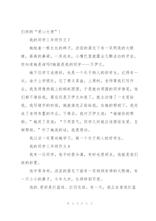 我的同学三年级作文9篇.docx