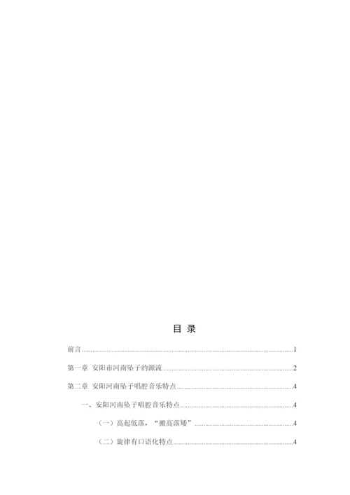 1修改好论文安阳市河南坠子的发展与保护研究.docx