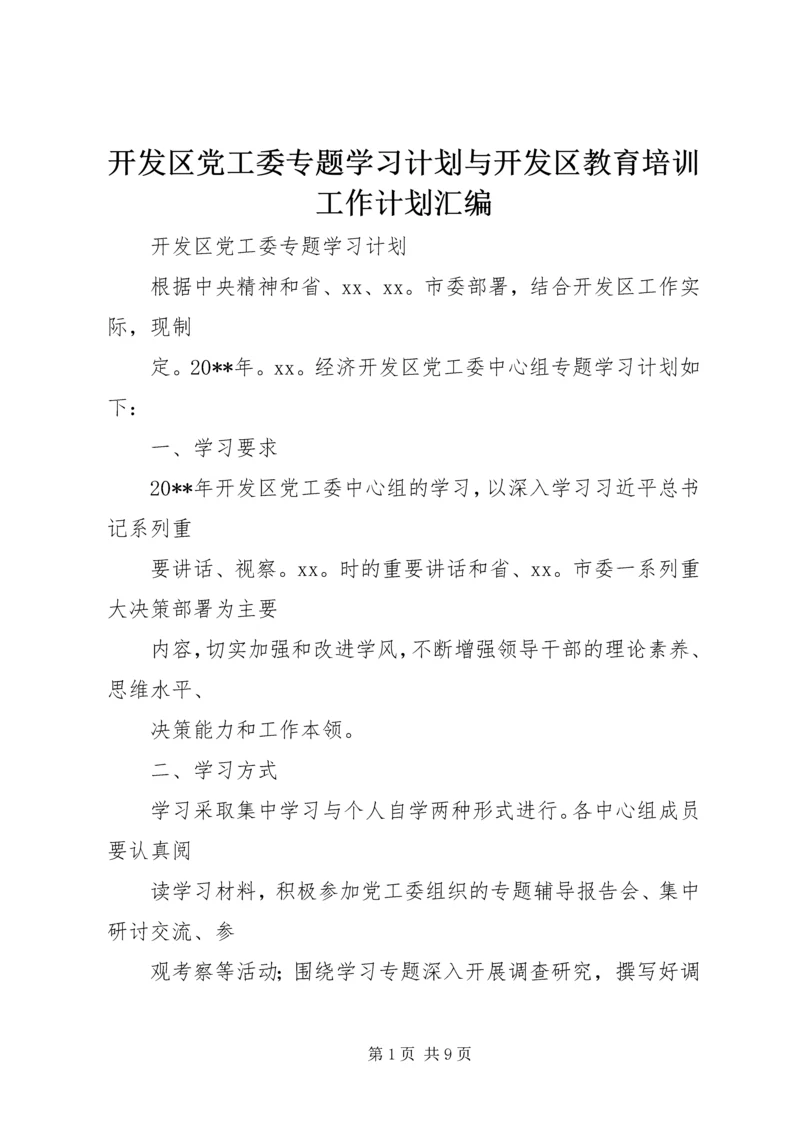 开发区党工委专题学习计划与开发区教育培训工作计划汇编.docx