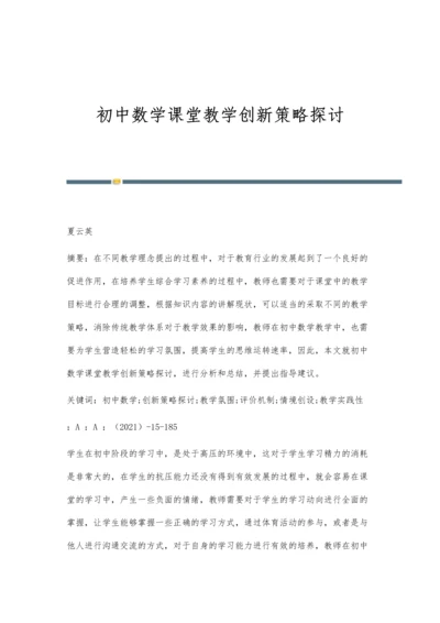 初中数学课堂教学创新策略探讨.docx