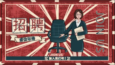 公司招聘虚位以待通用PPT模板