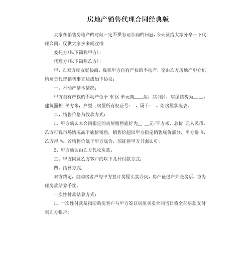 房地产销售代理合同经典版