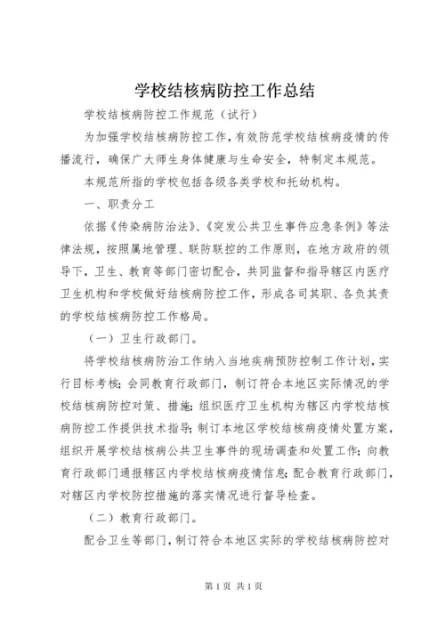 学校结核病防控工作总结_1 (2).docx