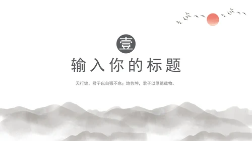 灰色水墨日照金山中国风教育教学通用PPT模板