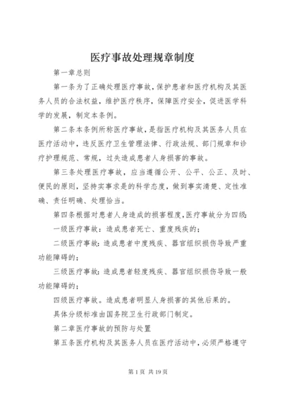 7医疗事故处理规章制度.docx