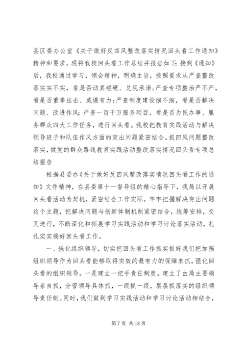 四风整治回头看报告6篇.docx
