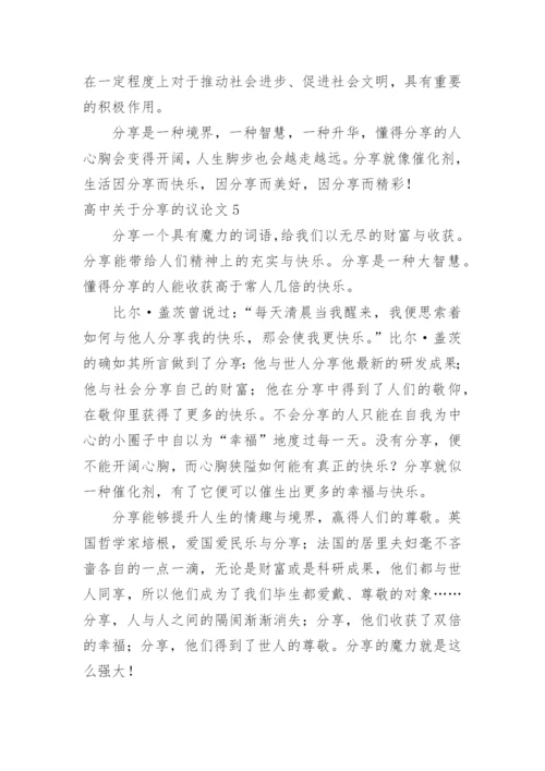 高中分享的议论文.docx