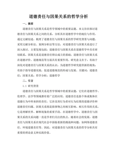 道德责任与因果关系的哲学分析