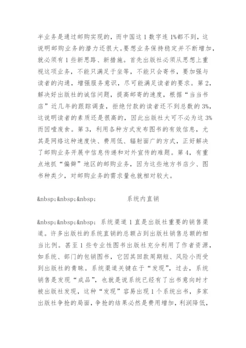 出版社图书直销渠道 - 毕业论文.docx