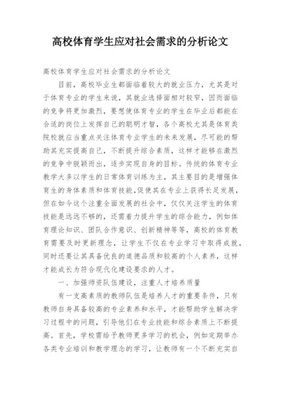 高校体育学生应对社会需求的分析论文精编.docx
