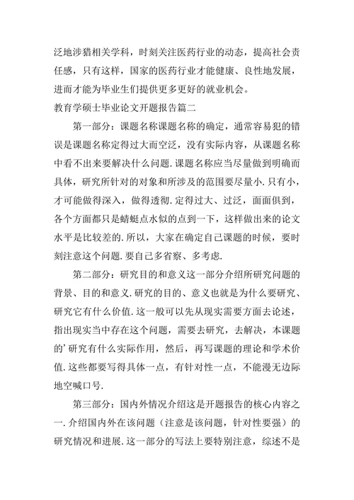 教育学硕士毕业论文开题报告