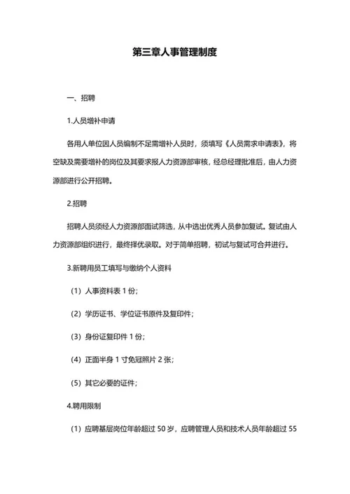 公司规章制度汇编word模板