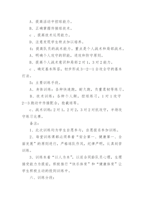 足球队训练计划_3.docx