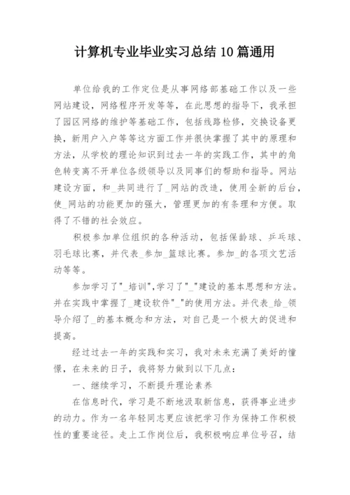 计算机专业毕业实习总结10篇通用.docx