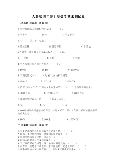 人教版四年级上册数学期末测试卷精品【典型题】.docx