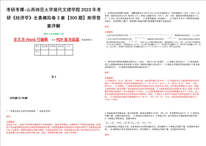 考研考博山西师范大学现代文理学院2023年考研经济学全真模拟卷3套300题附带答案详解V1.4