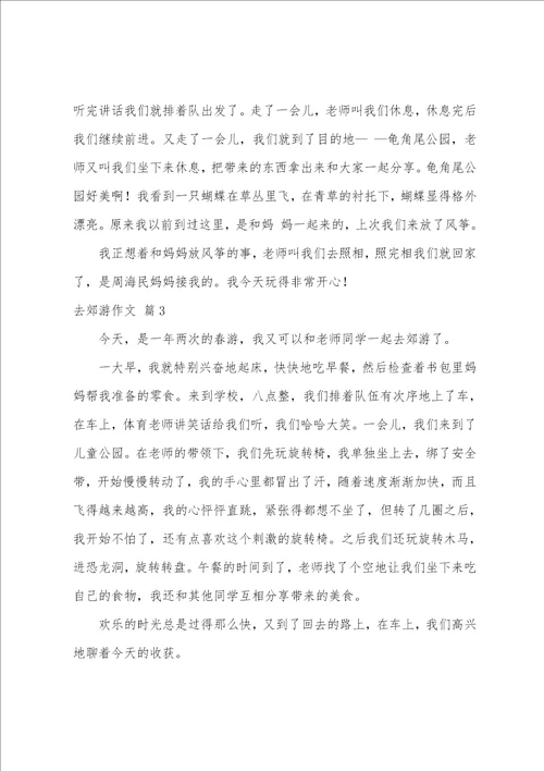 去郊游作文汇总八篇