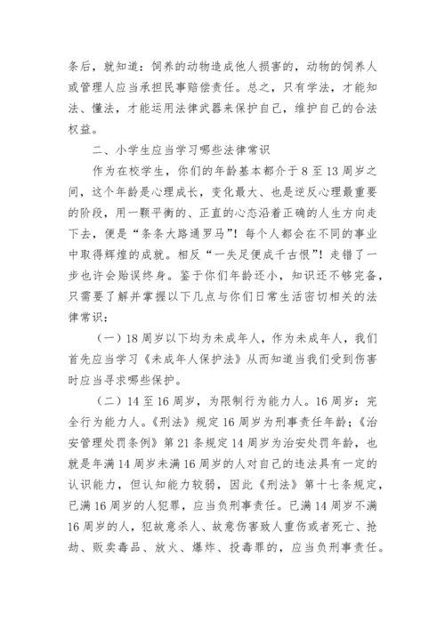 中小学法制教育校长讲话稿5篇.docx