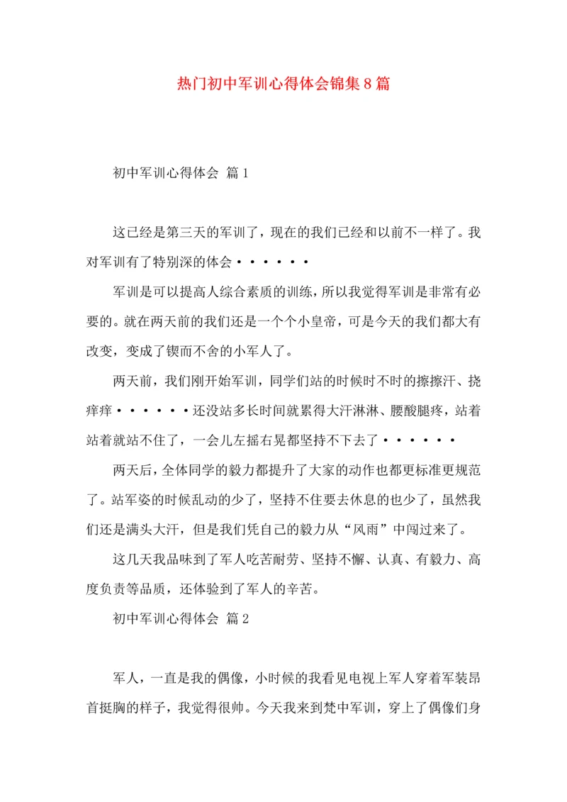 热门初中军训心得体会锦集8篇.docx