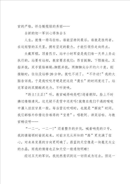 全新的初一军训心得体会大全10篇