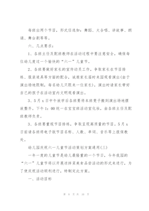幼儿园庆祝六一儿童节活动策划方案通用.docx