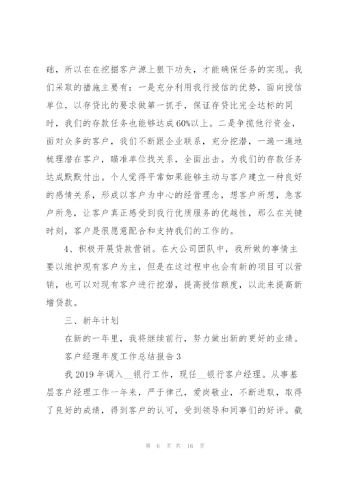 客户经理年度工作总结报告5篇.docx