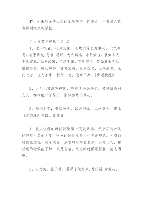 老人言名言禅意生活(精选96句).docx