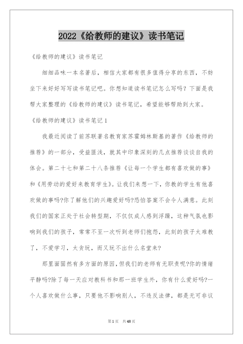 2022《给教师的建议》读书笔记.docx