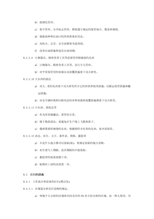 企业5S安全卫生管理标准手册.docx