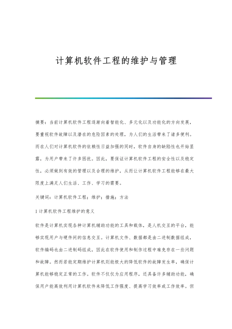 计算机软件工程的维护与管理.docx