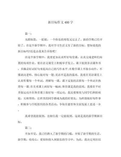 新目标作文400字