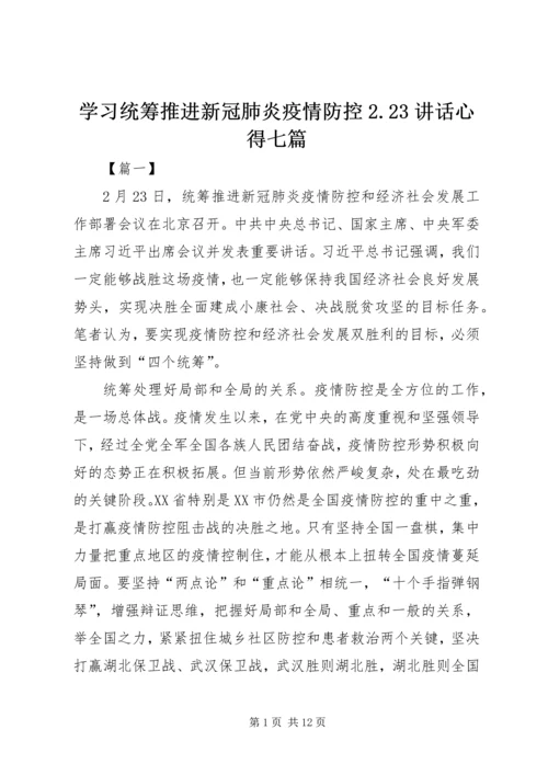 学习统筹推进新冠肺炎疫情防控2.docx