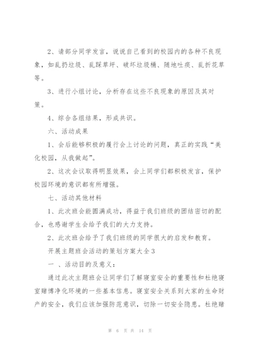 开展主题班会活动的策划方案大全.docx