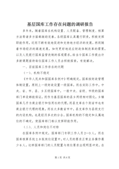 基层国库工作存在问题的调研报告.docx