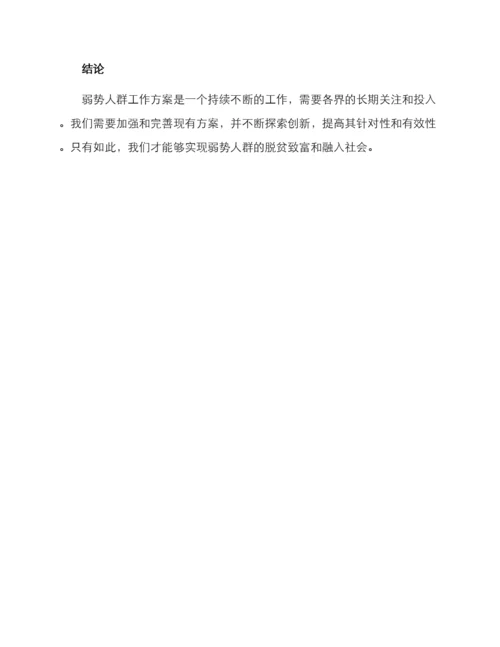 弱势人群工作方案.docx