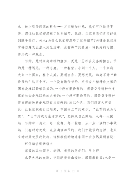 环保演讲讲话稿5篇.docx