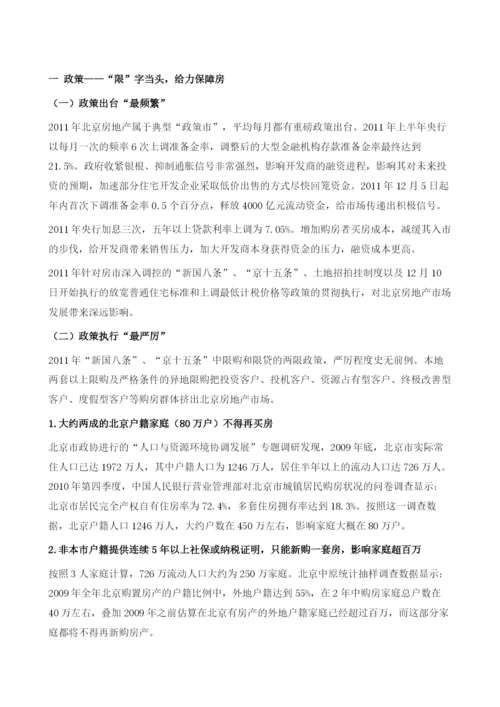 北京存量房市场分析.docx