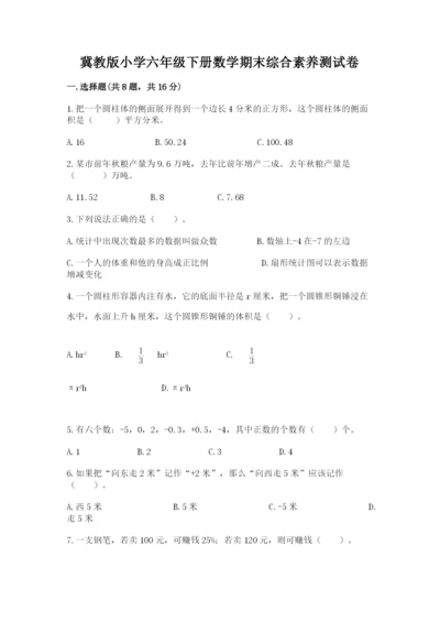 冀教版小学六年级下册数学期末综合素养测试卷重点.docx