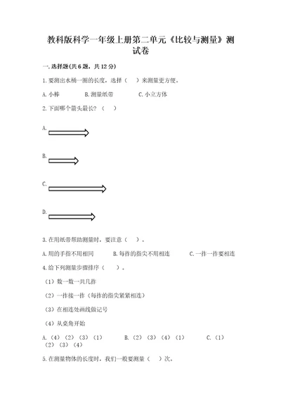 教科版科学一年级上册第二单元《比较与测量》测试卷附完整答案（考点梳理）