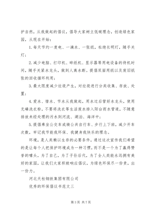 五篇优秀的环保倡议书的范文.docx