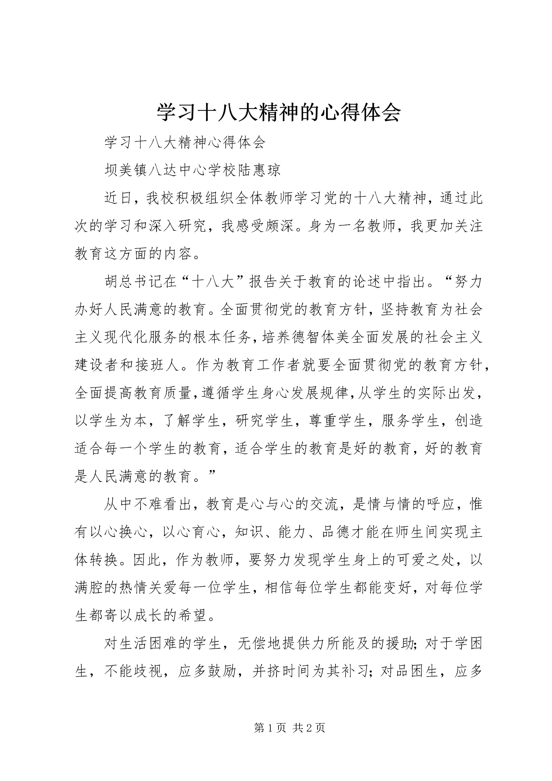 学习十八大精神的心得体会 (8).docx