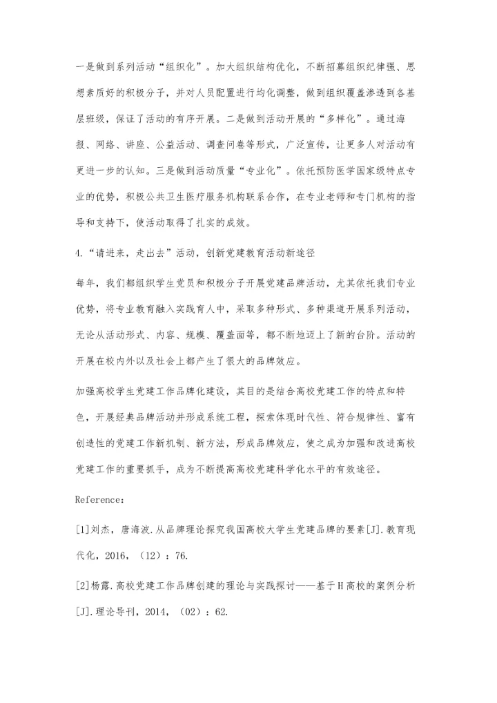 依托专业优势开展高校学生党建工作品牌化建设的探索与实践.docx