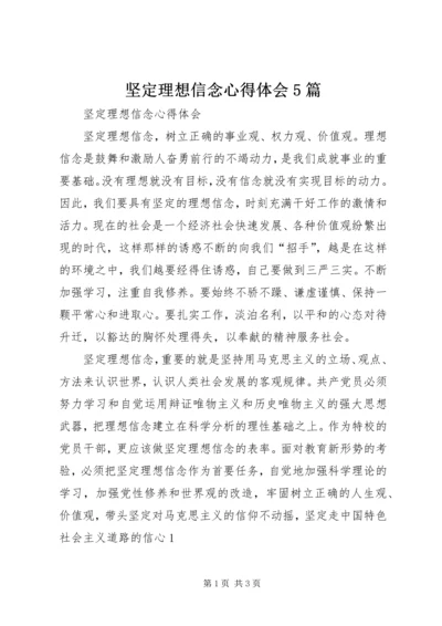 坚定理想信念心得体会5篇 (2).docx