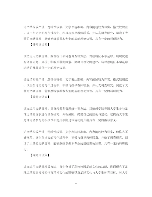 2022年导师对论文的评语.docx